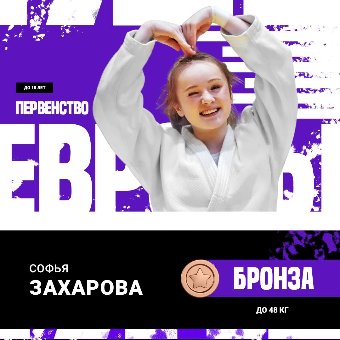 Поздравляем Софью Захарову с бронзовой медалью первенства Европы по дзюдо среди кадетов!